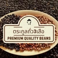 ราคา ตระกูลถั่ว3เสือ(ถั่วเสือดำ,ถั่วลายเสือ,ถั่วเสือสิ้นลาย) คัดสรรคุณภาพ คั่วใหม่ หอม อร่อย (56507182609)