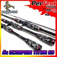 ราคา คันตกปลา SCORPION รุ่น TITAN 69 ขนาด 6 ฟุต 9 นิ้ว แบบ 2 ท่อน (มีทั้ง สปิ้นและเบท) (18752987847)