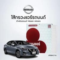 ราคา ไส้กรองแอร์Nissan Almera รหัส BAC116 (1429850201)