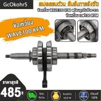 ราคา 【สปอต COD】ข้อเหวี่ยง WAVE100 KFM/WAVE110-I (พร้อมลูกปืนซ้าย-ขวา)/ข้อเหวี่ยง เวฟ100 KFM เวฟ110-i KWW เวฟ110 KFL (27594282873)