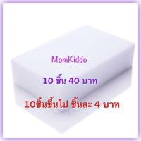 ราคา ฟองน้ำมหัศจรรย์ ฟองน้ำนาโน ฟองน้ำอเนกประสงค์ magic sponge MomKiddo (951888123)