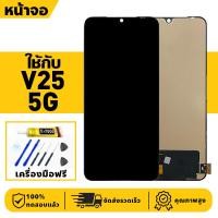 ราคา หน้าจอ LCD จอ+ทัช ใช้กับ VIVO V25 5G Lcd Display ผ่านการทดสอบ 100% จอ สำหรับ วีโว่ v25 5g เครื่องมือฟรี (29727745552)