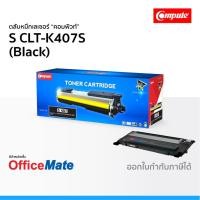 ราคา ตลับหมึก SAMSUNG CLT-K407S สีดำ ใช้กับปริ้นเตอร์ รุ่น CLP 320 CLP 325 CLX 3180 CLX 3185 CLT 407 (6254291773)