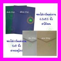 ราคา ซองใส่การ์ดแต่งงาน 6.5x8.5 นิ้ว ฝาโค้งมน และฝาทรงยุโรป (แพ็ค 50 ซอง) ซองการ์ดแต่งงาน ซองการ์ดเชิญ ซองจดหมาย ซองใส่เงิน (21951772161)