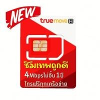 ราคา ซิมเทพ ถูกดี Sim Net เครือข่าย TRUE ซิมเน็ต 4G Unlimited ความเร็วสูงสุด 4Mbps ใช้ได้ไม่อั้น โทรฟรีทุกเครือข่าย นาน 1 ปี (7539137786)