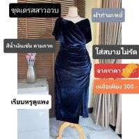 ราคา ชุดราตรีออกงาน ชุดเดรสคนอ้วน ชุดเดรสยาว สาวอวบ ชุดออกงาน กำมะหยี่สีกรมใส่แล้วขับผิวมาก แอบเซ็กซี่นิดๆ (26920928548)