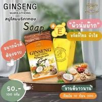 ราคา สบู่โสมมาริกาทองราคาถูกของแท้100%สบู่ขจัดขี้ไคลอัดแน่นด้วยรากโสมเกาหลีแท้% (8854383431)