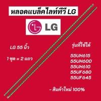 ราคา หลอดแบล็คไลท์ทีวี LG 55 นิ้ว LED Backlight LG รุ่นที่ใช้ได้ 55UH615T 55UH610T 55UF680T 55LF630T 55UF645T 55LX761H (17088970842)