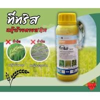 ราคา ทีทริส ขนาด 500 ml ยากำจัดหญ้า โพรฟอกซิดิม กำจัดหญ้าดอกขาว ในนาข้าว วัชพืชใบแคบ หญ้าข้าวนก หญ้าดอกขาว และหญ้านกสี (25413176976)