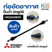 ราคา ท่ออัดอากาศ MITSUBISHI H02202E01 รุ่น WPทุกรุ่น 84-405 P/Q/Q2/Q3/QS/Q5/R ยาว 8" Joint Pipe(แท้จากศูนย์)อะไหล่แอร์ (24000848586)