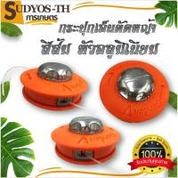 ราคา กระปุกเอ็นตัดหญ้าสีส้ม หัวอลูมิเนียม, สีดำ-เขียว กระปุกเอ็นเก็บเส้นเอ็นได้ ปล่อยเอ็นอัตโนมัติ แถมเอ็นในกระปุก (28414081466)