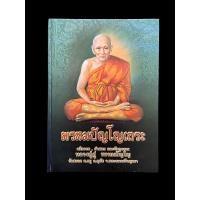 ราคา หนังสือ “พรหมปัญโญเถระ” หลวงปู่ดูวัดสะแก (23934928814)