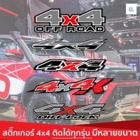 ราคา สติ๊กเกอร์ติดรถ ตกแต่ง 4x4 สายลุย และ Sticker Car ติดได้ทุกรุ่น สติ๊กเกอร์ 2 PCS/Set มีให้เลือกถึง 6 แบบ (WE26) (20527937696)