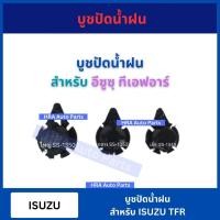 ราคา บูชปัดน้ำฝน บู๊ชปัดน้ำฝน 10 ตัว SS-1349 SS-1350 SS-1352 สำหรับ ISUZU TFR อีซูซุ ทีเอฟอาร์ อย่างดี ส่งไว (27156116150)