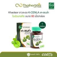ราคา Khaolaor ขาวละออ K-CENLA เค-เซนล่า ใบบัวบกสกัด 60 เม็ด - 1 กล่อง (26780789156)