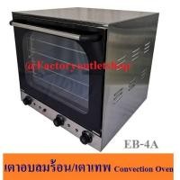 ราคา เตาอบลมร้อน เตาเทพ เตาทำคุ๊กกี้ Electric Convection Oven EB-4A (7159069461)
