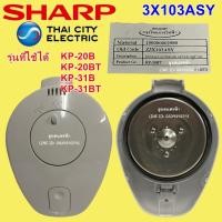 ราคา 3X103ASY ชุดหัวกระติกน้ำร้อนชาร์ป ครบชุด รุ่น KP-20BT KP-31bt SHARP อะไหล่แท้ กระติกชาร์ป หัวกระติกน้ำร้อนครบชุด (12915473714)