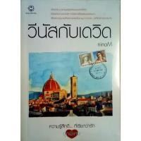 ราคา วีนัสกับเดวิด เมื่อเดวิด ชายหนุ่มผู้สุดแสนจะเพอร์เฟ็กต์ ต้องแต่งงานกับวีนัส หญิงสาวที่สุดแสนจะธรรมดา เรื่องราววุ่นวายทั้ (19216254494)