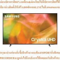 ราคา SAMSUNGทีวีAU8100Crystal UHD LED75",4K,Smartรุ่นUA75AU8100KXXTสินค้าต้องสั่งเบิกจากศูนย์แท้ๆ100%PREORDERฟรีSOUNDBARลำโพง (27293931448)