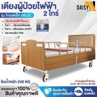 ราคา เตียงผู้ป่วยไฟฟ้า 3 ไกร์ มีรีโมทโครงเหล็ก แข็งแรง ABSลายไม้ ปรับนั่ง ตะแคงข้าง ที่วางเท้า Daisyshopz (26373532487)
