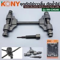 ราคา KONY ตัดโซ่ราวริ้น ตัดย้ำโซ่ราวริ้น ชุดตัดโซ่ราวลิ้น บิ๊กไบค์ โซ่มอไซค์ โซ่จักรยาน รุ่น KN-CM146 / KN22 (27236747594)