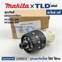 ราคา ชุดเกียร์, ชุดเฟือง (แท้) สว่านกระแทกไร้สาย Makita มากีต้า รุ่น HP331, HP331D, HP330, HP330D (123502-0) (อะไหล่แท้ 10... (41700372788)