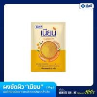 ราคา ผงขัดผิว “ เนียน” 20 gm./ซอง (สูตรลิขสิทธิ์ของรพ.ยันฮี ของแท้ 100% ครีมยันฮี) (6583763395)