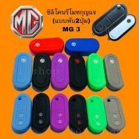 ราคา ซิลิโคนกุญแจMG 3 ซิลิโคนรถยนต์เอ็มจี (4165978251)