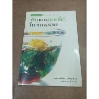 ราคา หนังสือ ผักและดอกไม้ในจานสลัด โดย อฤชร พงษ์ไสว (19577269194)