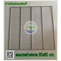 ราคา ตะแกรงปิ้งย่างสแตนเลสแท้ (16184899493)