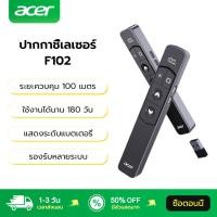 ราคา Acer ไฟเลเซอร์ F102 ระยะควบคุม 100 เมตร ใช้งานได้นาน 180 วัน รองรับหลายระบบ Laser Pointer เลเซอร์ (40229232838)