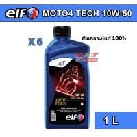 ราคา (6 ขวด) น้ำมันเครื่อง elf เอลฟ์ MOTO4 TECH 10W-50 สังเคราะห์แท้ 100% ขนาด 1 L สำหรับรถเกียร์ธรรมดา (26527892335)
