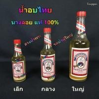ราคา น้ำอบนางลอย น้ำอบ น้ำอบไทย นางลอย แท้100% (42077717396)
