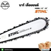 ราคา บาร์เลื่อยยนต์ บาร์เลื่อยไม้ STIHL 12-25 นิ้ว ท้ายปิด(ตูดเต็ม) เฉพาะบาร์ หัวเรียบ ไม่มีเฟือง มีทุกขนาด ขายดี!! (8253156608)