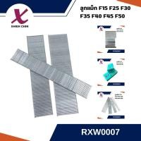 ราคา ลูกแม็กซ์ปืนยิงตะปู แบบขาเดี่ยว ขนาด F15 F25 F30 F35 F40 F45 F50 RXW0007 (29653864410)