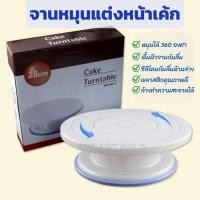 ราคา ถาดหมุนแต่งหน้าเค้ก แป้นหมุนเค้ก จานหมุนแต่งหน้าเค้ก 28 CM. Cake turntable (9253088859)