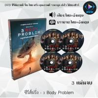ราคา DVD ซีรีส์ฝรั่ง 3 Body Problem : 3 แผ่นจบ (พากย์ไทย+ซับไทย) (24020840655)