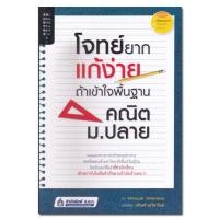 ราคา หนังสือ โจทย์ยากแก้ง่าย ถ้าเข้าใจพื้นฐานคณิต ม.ปลาย (14198780681)