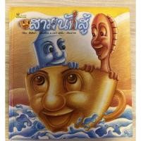 ราคา นิทานเรื่อง สามนักสู้ โดย วิริยะ สิริสิงห (17487140538)