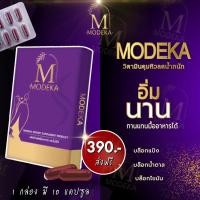 ราคา Modeka(โมดีก้า)วิตมินคุมหิว (19346626097)