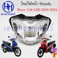 ราคา ชุดไฟหน้า Wave 110i LED 2019-2024 ไฟเพชร ชุดโคมไฟหน้า Honda Wave110iLED โคมไฟหน้า ไฟหน้า ร้าน เฮง เฮง มอเตอร์ ฟรีของแถม (23761295853)