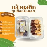 ราคา กล้วยสติ๊กเคลือบช็อกโกแลต 200กรัม (56053505922)