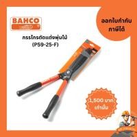 ราคา BAHCO กรรไกรตัดแต่งพุ่มไม้ (P59-25-F) (27300824148)