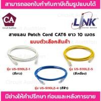 ราคา Link สายแลน Patch Cord CAT6 รุ่น US-5110LZ-X (สีขาว ฟ้า เหลือง ) ความยาว 10 เมตร (27179053509)