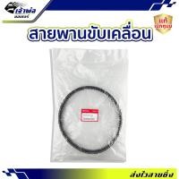 ราคา สายพาน Honda แท้ (เบิกศูนย์) ใช้กับ PCX150 2014-2017 Click150i รหัส 23100-K36-J01 สายพานมอไซค์ สายพานขับ สายพานรถ (25951190798)