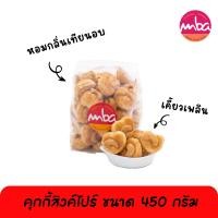 ราคา [ส่งด่วนทักแชท] คุกกี้สิงค์โปร์ MBA ขนาด 450 กรัม รสชาติดั้งเดิม (20081701056)