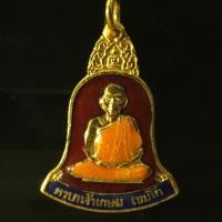 ราคา เหรียญหลวงพ่อเกษม เขมโก สวัสดีมีลาภปลอดภัย จ.ลำปาง ปี 2538 P154 (14901019926)