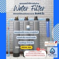 ราคา ชุดกรองน้ำใช้ถังกรองไฟเบอร์ 8x44" [*แจกโค้ดส่วนลดเพิ่ม*] มีสารกรอง+กระบอกกรอง+อุปกรณ์ไปให้ กรองน้ำประปา/น้ำบาดาล/น้ำบ่อ (19724637381)