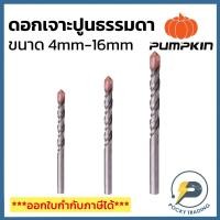 ราคา PUMPKIN ดอกสว่านเจาะปูนแกนกลม ใช้กับสว่านธรรมดา ขนาด 4 มม. - 16 มม. (7958380724)