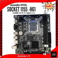 ราคา ComDD ForU / เมนบอร์ด Intel Socket 1155-H61 / มือ 1 รองรับ CPU Core i 3 , 5 ,7 Gen 2 และ 3 พร้อมใช้งาน รับประกัน 1 ปี (51750756054)